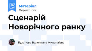 Сценарій Новорічного ранку
