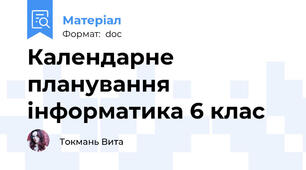 Календарне планування інформатика 6 клас