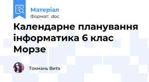 Календарне планування інформатика 6 клас Морзе