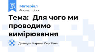 Тема:  Для чого ми проводимо вимірювання