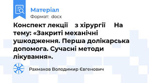 Конспект лекції    з хірургії     На тему: «Закриті механічні ушкодження. Перша долікарська допомога. Сучасні методи лікування».