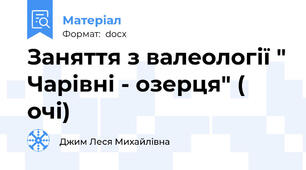 Заняття з валеології " Чарівні - озерця" ( очі)