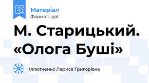 М. Старицький. «Олога Буші»