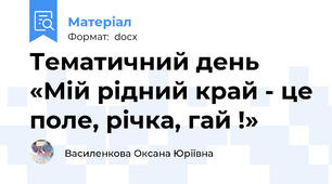 Тематичний день   «Мій рідний край - це поле, річка, гай !»