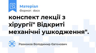 конспект лекції з хірургії" Відкриті механічні ушкодження".