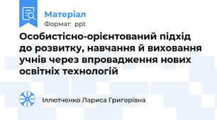 Особистісно-орієнтований підхід до розвитку, навчання й виховання учнів через впровадження нових освітніх технологій