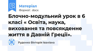 Блочно-модульний урок в 6 класі « Освіта, наука, виховання та повсякденне життя в Давній Греції».