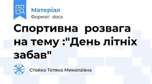Спортивна  розвага на тему :"День літніх забав"