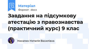 Завдання на підсумкову атестацію з правознавства (практичний курс) 9 клас