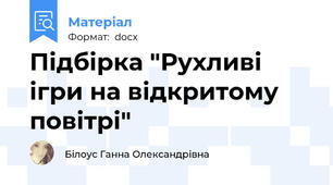 Підбірка "Рухливі ігри на відкритому повітрі"