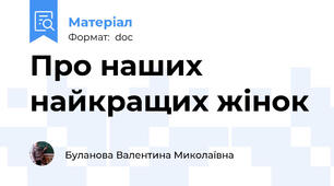 Про наших найкращих жінок