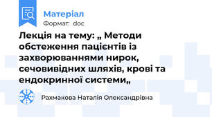 Лекція на тему: „ Методи обстеження пацієнтів із захворюваннями нирок, сечовивідних шляхів, крові та ендокринної системи„