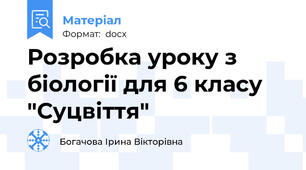 Розробка уроку з біології для 6 класу "Суцвіття"