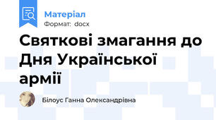 Святкові змагання до Дня Української  армії