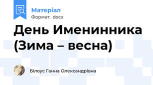 День Именинника (Зима – весна)