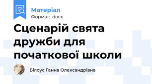Сценарій свята дружби для початкової школи