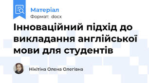 Інноваційний підхід до викладання англійської мови для студентів