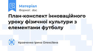План-конспект інноваційного уроку фізичної культури з елементами футболу