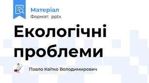 Екологічні проблеми