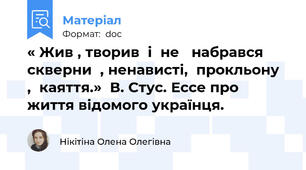 « Жив , творив  і  не   набрався  скверни  , ненависті,  прокльону  ,  каяття.»  В. Стус. Ессе про життя відомого українця.
