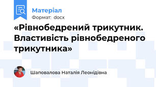 «Рівнобедрений трикутник. Властивість рівнобедреного трикутника»