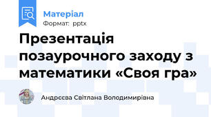 Презентація позаурочного заходу з математики «Своя гра»