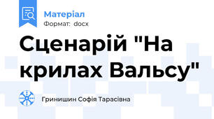 Сценарій "На крилах Вальсу"