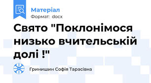 Свято "Поклонімося низько вчительській долі !"