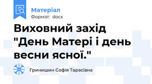 Виховний захід "День Матері і день весни ясної."