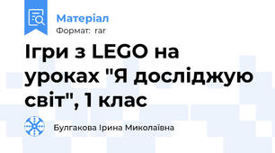 Ігри з LEGO на уроках "Я досліджую світ", 1 клас