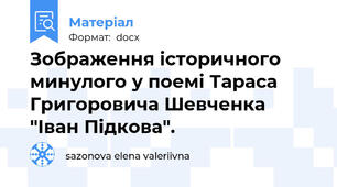 Зображення історичного минулого у поемі Тараса Григоровича Шевченка  "Іван Підкова".