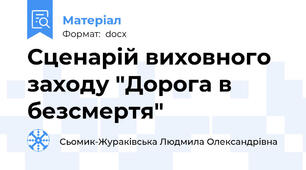 Сценарій виховного заходу "Дорога в безсмертя"