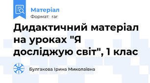 Дидактичний матеріал на уроках "Я досліджую світ", 1 клас