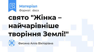 свято "Жінка – найчарівніше творіння Землі!"
