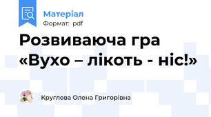 Розвиваюча гра «Вухо – лікоть - ніс!»