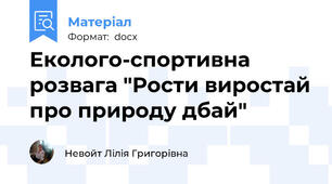 Еколого-спортивна розвага "Рости виростай про природу дбай"