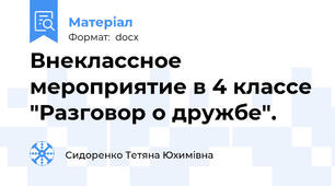 Внеклассное мероприятие в 4 классе "Разговор о дружбе".