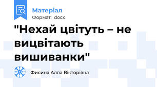 "Нехай цвітуть – не вицвітають вишиванки"