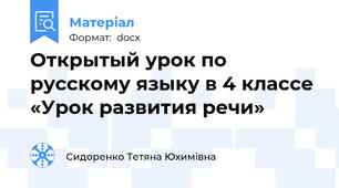 Открытый урок по русскому языку в 4 классе «Урок развития речи»