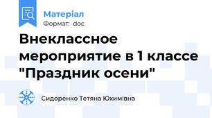 Внеклассное мероприятие в 1 классе "Праздник осени"