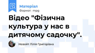 Відео "Фізична культура у нас в дитячому садочку".