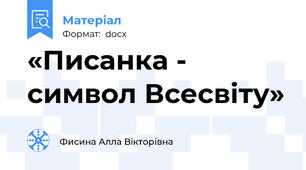 «Писанка - символ Всесвіту»