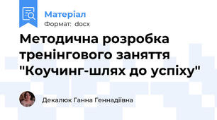 Методична розробка тренінгового заняття "Коучинг-шлях до успіху"