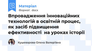 Впровадження інноваційних технологій в освітній процес, як засіб підвищення ефективності  на уроках історії