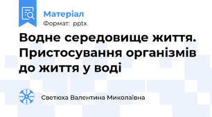 Водне середовище життя. Пристосування організмів до життя у воді