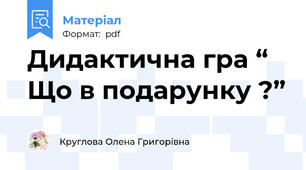 Дидактична гра “ Що в подарунку ?”