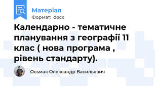 Календарно - тематичне планування з географії 11 клас ( нова програма , рівень стандарту).