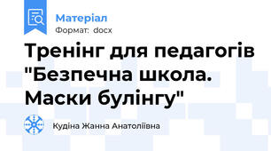 Тренінг для педагогів "Безпечна школа. Маски булінгу"