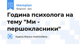 Година психолога на тему "Ми - першокласники"