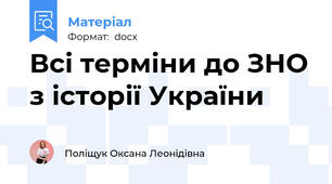 Всі терміни до ЗНО з історії України